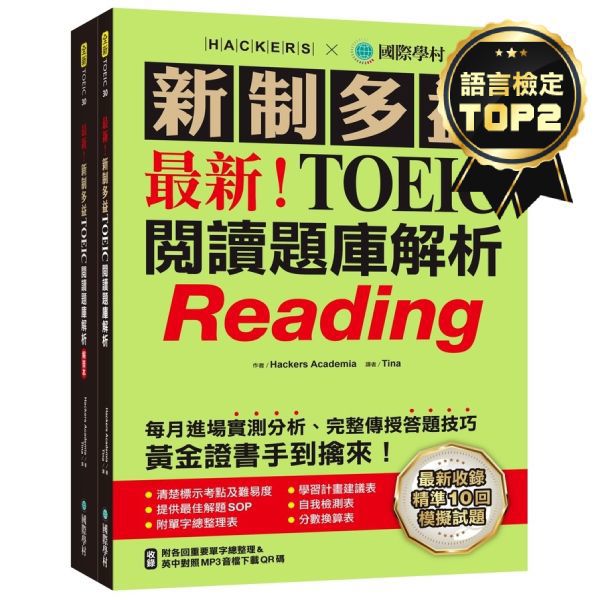 最新！新制多益TOEIC閱讀題庫解析：最新收錄精準10回模擬試題！每月進場實測分析、完整傳授答題技巧，黃金證書手到擒來！(雙書裝+單字音檔下載QR碼)