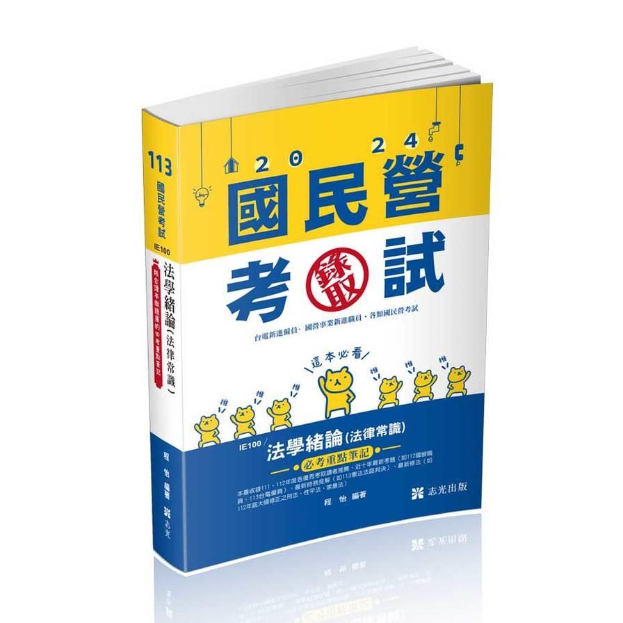 法學緒論(法律常識)必考重點筆記(國民營考試)IE100