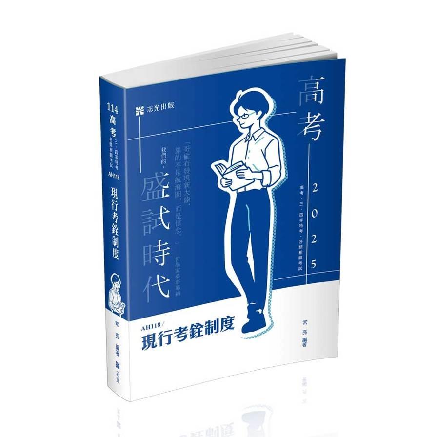 現行考銓制度(高普特考)AH118