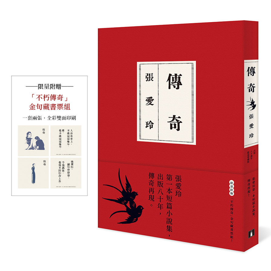 傳奇【出版80週年限量愛藏版】：張愛玲第一本短篇小說集，傳奇再現。限量附贈「不朽傳奇」金句藏書票組！