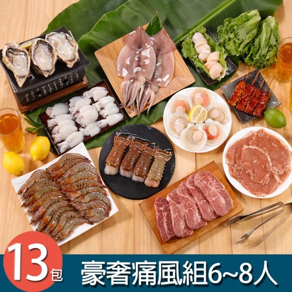 【華得水產】豪奢痛風烤肉組 13件組(6-8人份)-廠商直送