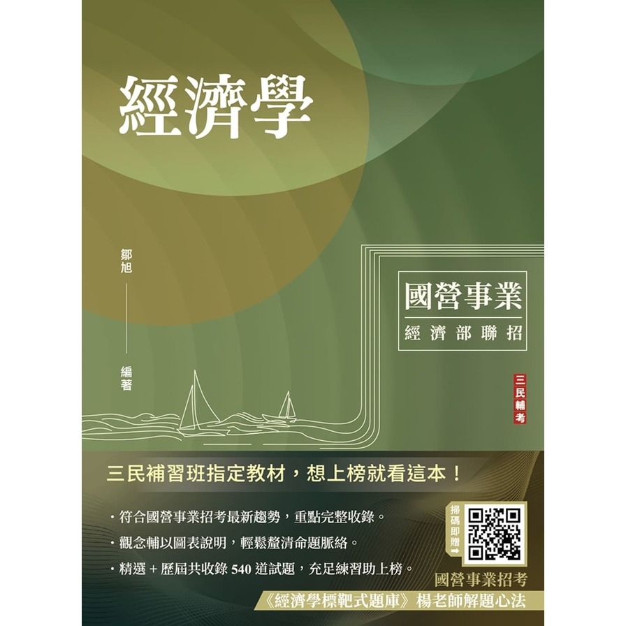 經濟學(經濟部聯招/台電/中油/台水/郵局)(選擇+申論題型)(14版)