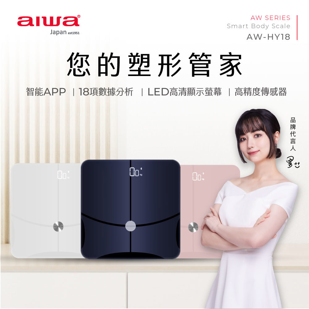 「8%紅利。滿額好禮」【AIWA 日本愛華】藍芽智慧體重計 AW-HY18｜內建18種智慧模式《原廠一年保固》