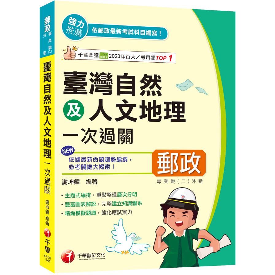 臺灣自然及人文地理一次過關【專業職(二)外勤專用】