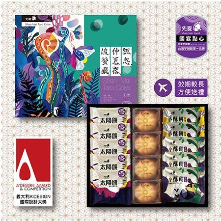 【先麥】豐沛的島 圓三寶 禮盒(太陽餅*5+伴口鳳黃餅*4+奶油小酥餅*2+芋頭小酥餅*3)