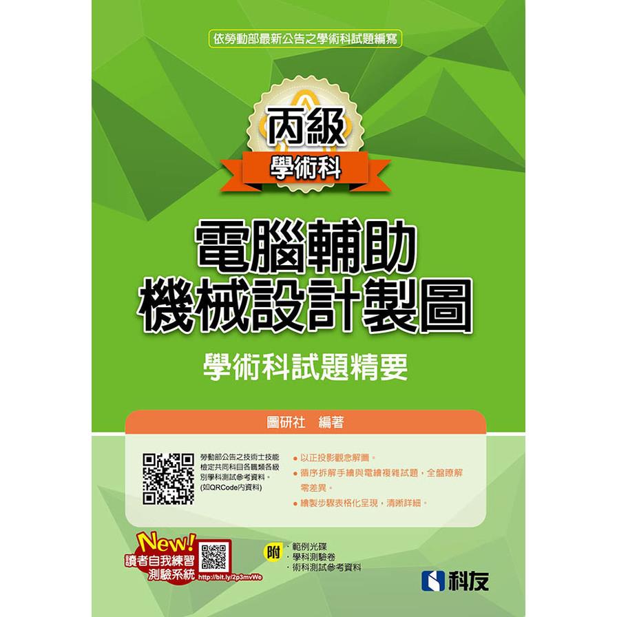 丙級電腦輔助機械設計製圖學術科試題精要(2024最新版)(附學科測驗卷、術科測試參考資料、範例光碟)