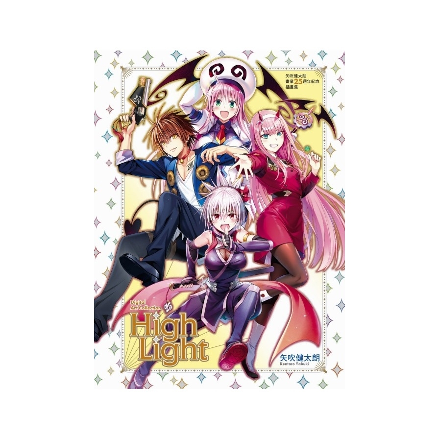 矢吹健太朗畫業25週年紀念插畫集【Digital Art Collection High Light】(全)(首刷限定版)