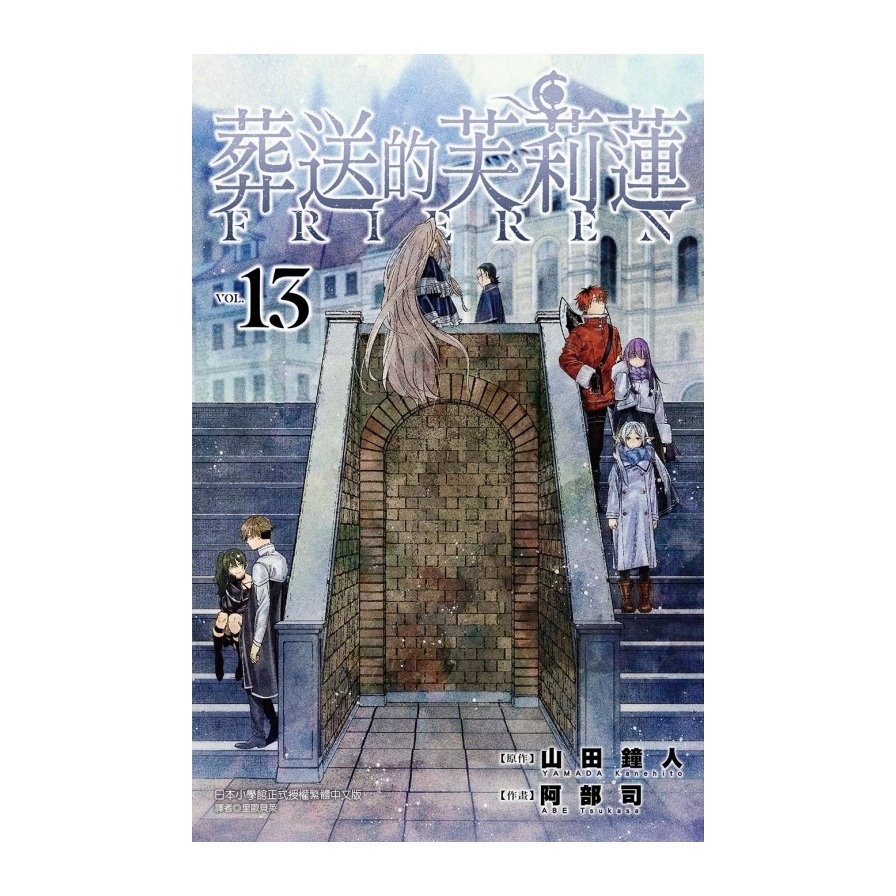 葬送的芙莉蓮(13)