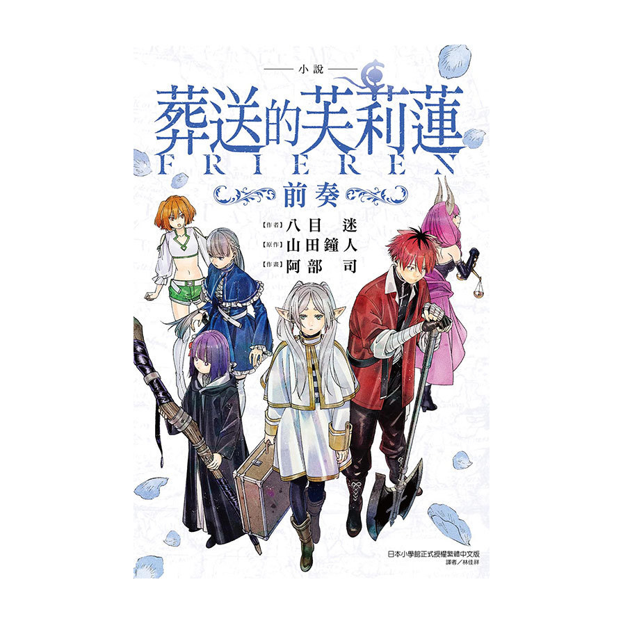 (小說)葬送的芙莉蓮~前奏~(全)