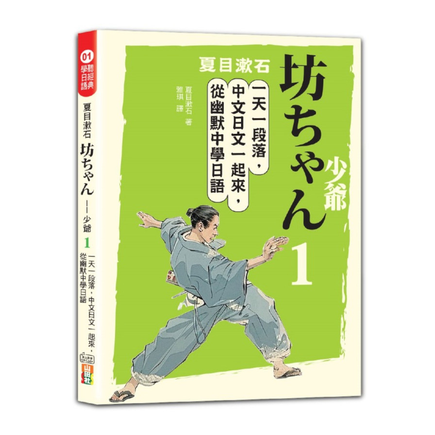 夏目漱石：坊ちゃん－少爺(1)一天一段落，中文日文一起來，從幽默中學日語(25K+QR碼線上音檔)