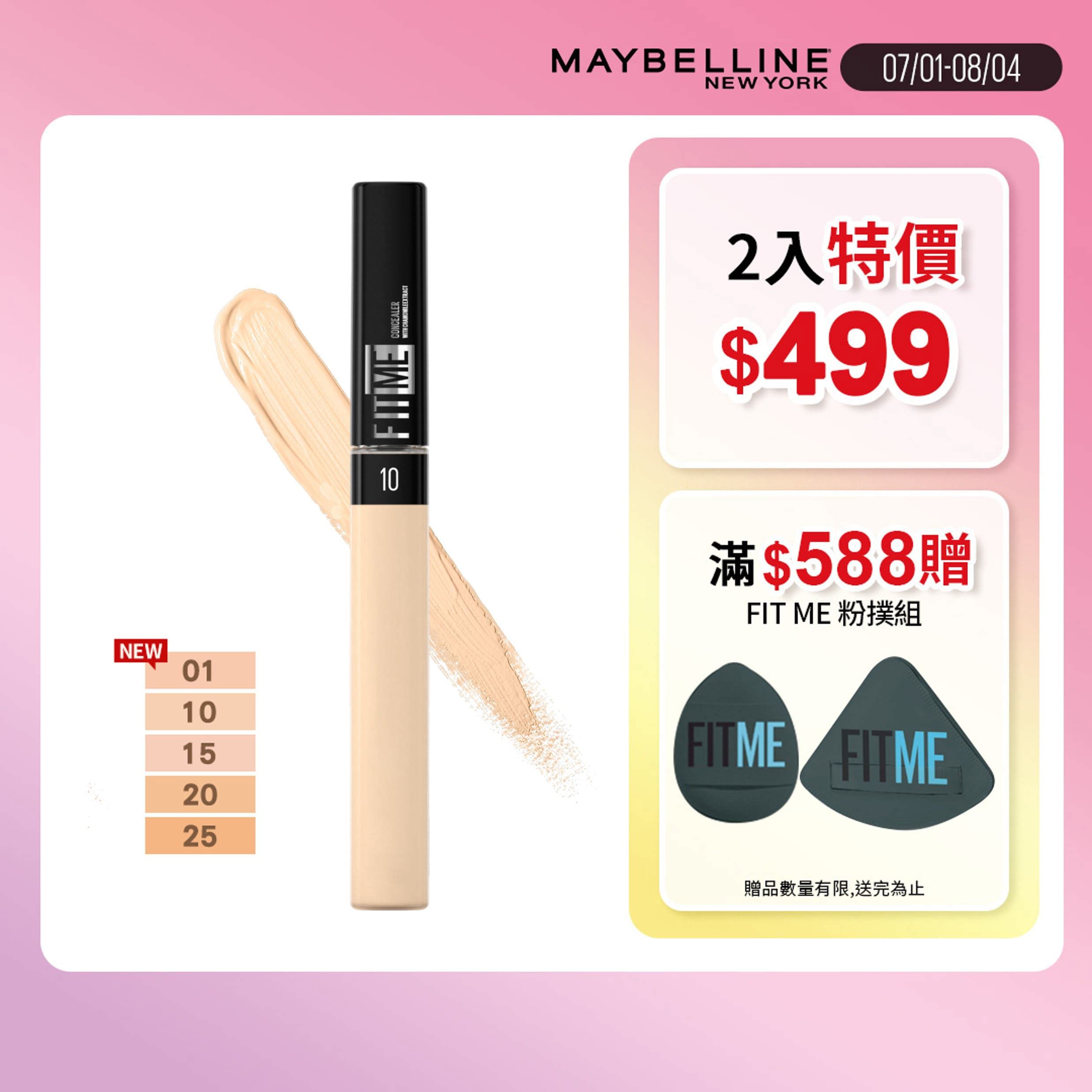媚比琳FIT ME遮遮稱奇遮瑕膏6.8ml-多款任選