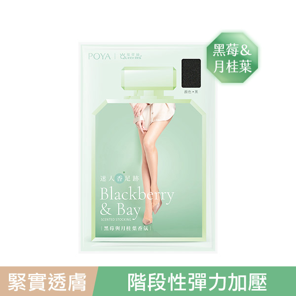POYA迷人足跡香氛絲襪-黑莓與月桂葉-多款任選