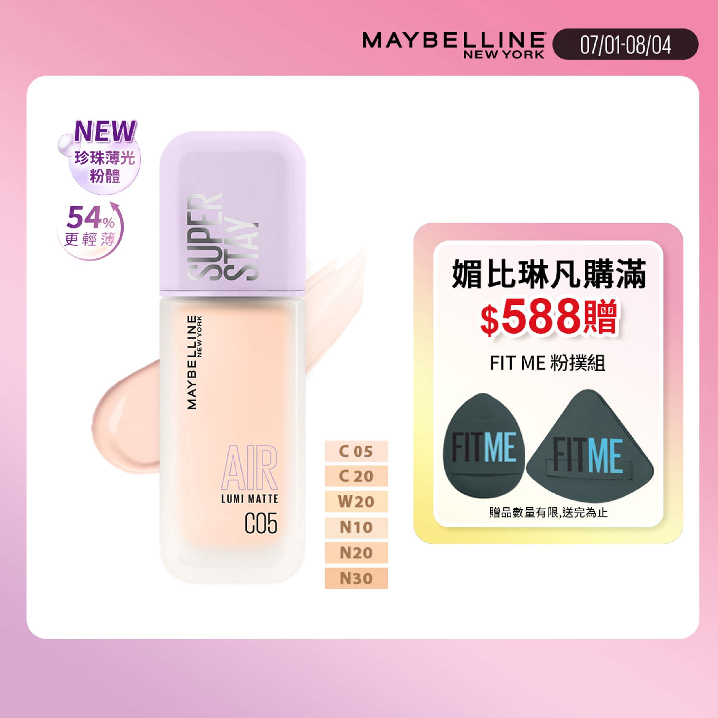 媚比琳裸霧光持久水粉底AIR-多款任選