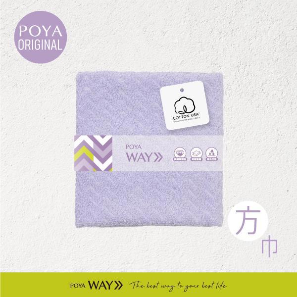 POYA WAY 美國棉山形紋輕柔方巾-多款任選