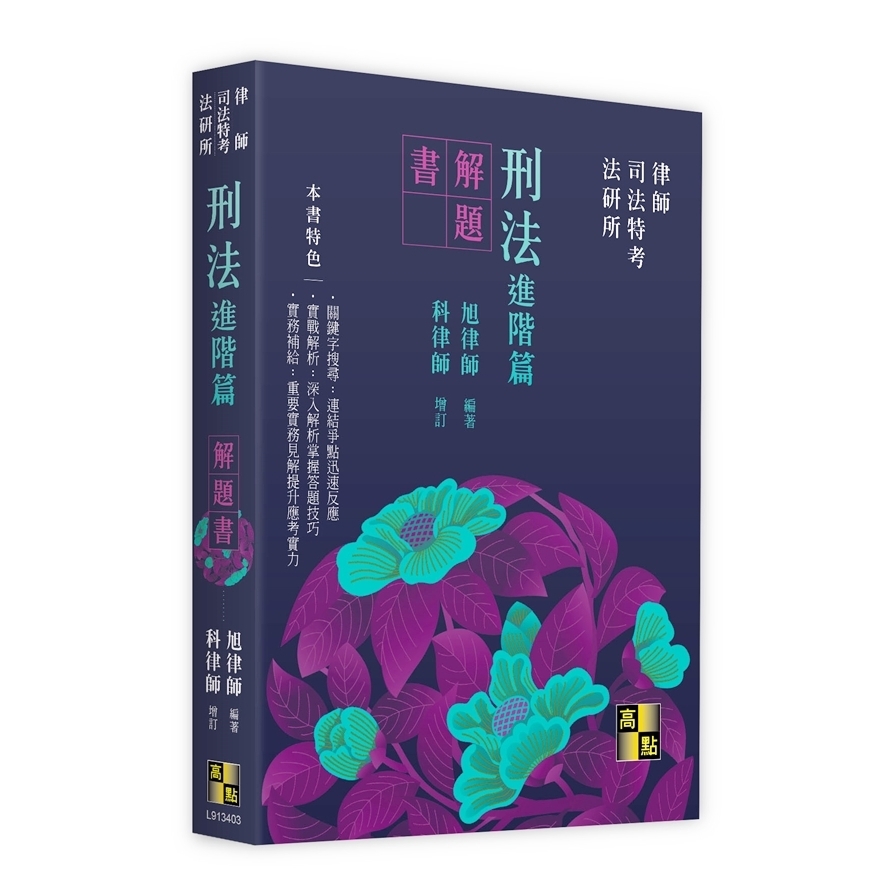 刑法(進階篇)解題書(律師/司法特考/法研所)