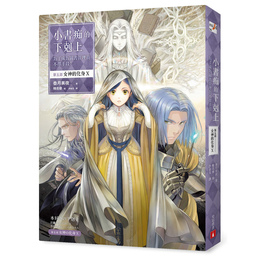 小書痴的下剋上：為了成為圖書管理員不擇手段！【第五部】女神的化身Ⅹ