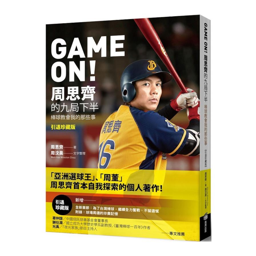 GAME ON！周思齊的九局下半：那些棒球教會我的事【引退珍藏版】