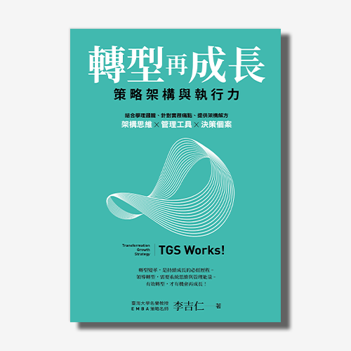 【狂賣萬冊】轉型再成長：策略架構與執行力｜台大名譽教授＆EMBA策略名師 李吉仁｜三十年教學與實務經驗唯一傳承