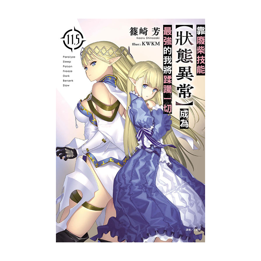 靠廢柴技能【狀態異常】成為最強的我將蹂躪一切(11.5)