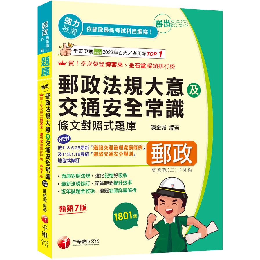 勝出！外勤郵政法規大意及交通安全常識條文對照式題庫(7版)【專業職(二)外勤專用】