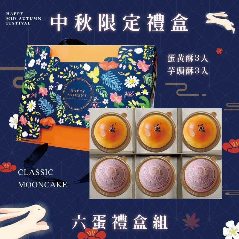 預購【6入】蛋黃酥X3+芋頭酥X3－2025中秋節禮盒