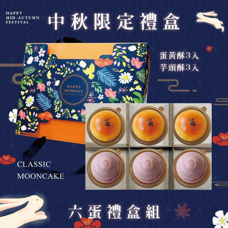 預購【6入】蛋黃酥X3+芋頭酥X3－2026中秋節禮盒