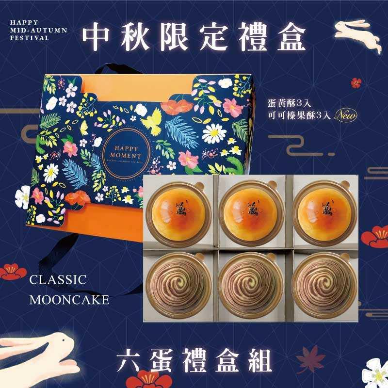 預購【6入】蛋黃酥X3+可可榛果酥X3－2025中秋節禮盒