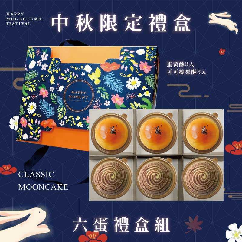 預購【6入】蛋黃酥X3+可可榛果酥X3－2026中秋節禮盒