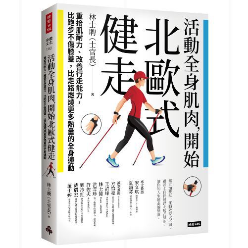 活動全身肌肉，開始北歐式健走：重拾肌耐力、改善行走能力，比跑步不傷膝蓋，比走路燃燒更多熱量的全身運動