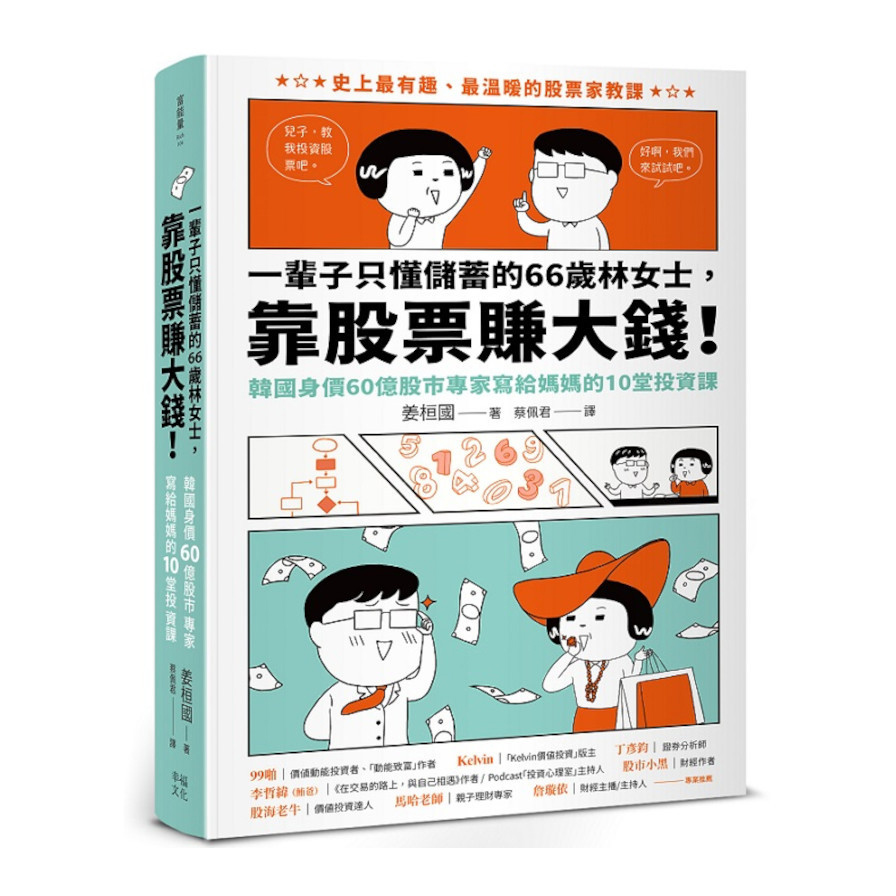 一輩子只懂儲蓄的66歲林女士 ，靠股票賺大錢！（韓國身價60億股市專家寫給媽媽的10堂投資課）