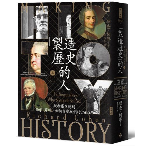 「製造歷史」的人：從希羅多德到西蒙‧夏瑪，如何形塑我們的2500年（上）