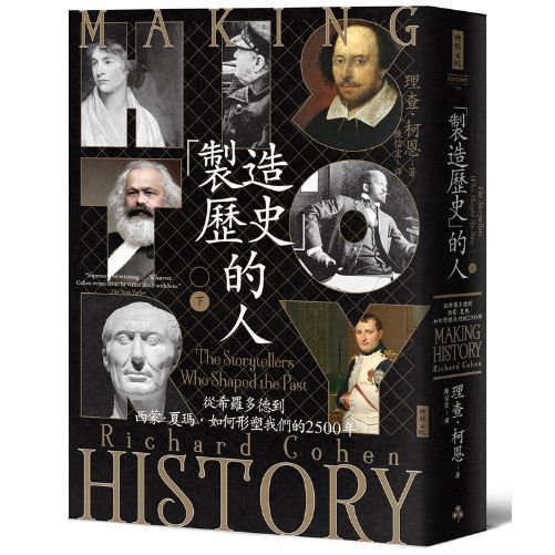 「製造歷史」的人：從希羅多德到西蒙‧夏瑪，如何形塑我們的2500年（下）