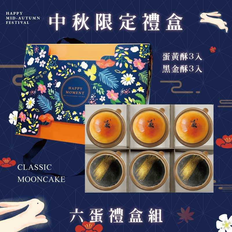 預購【6入】蛋黃酥X3+黑金酥X3－2026中秋節禮盒