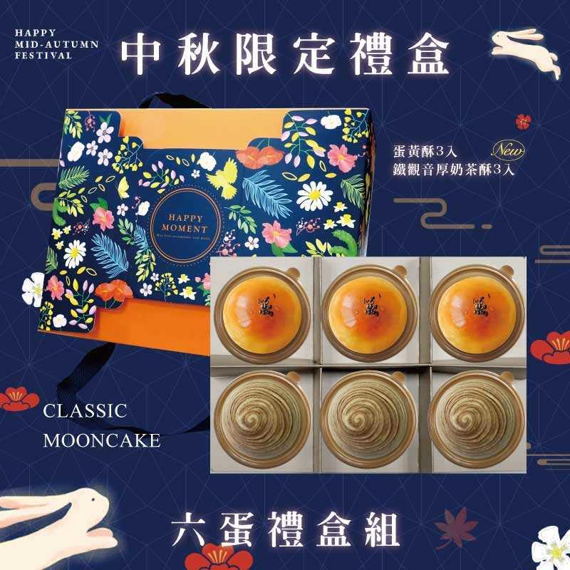 預購【6入】蛋黃酥X3+鐵觀音厚奶茶酥X3－2025中秋節禮盒