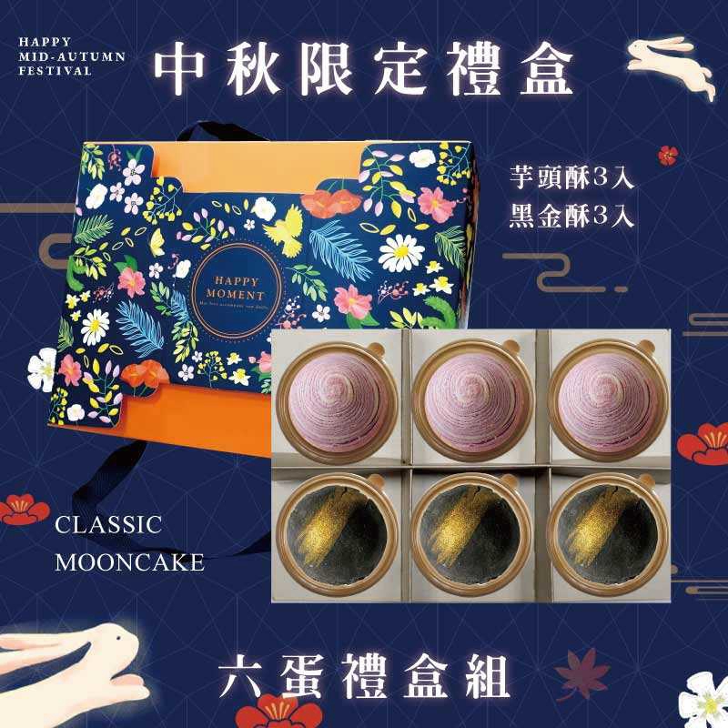 預購【6入】芋頭酥X3+黑金酥X3－2026中秋節禮盒