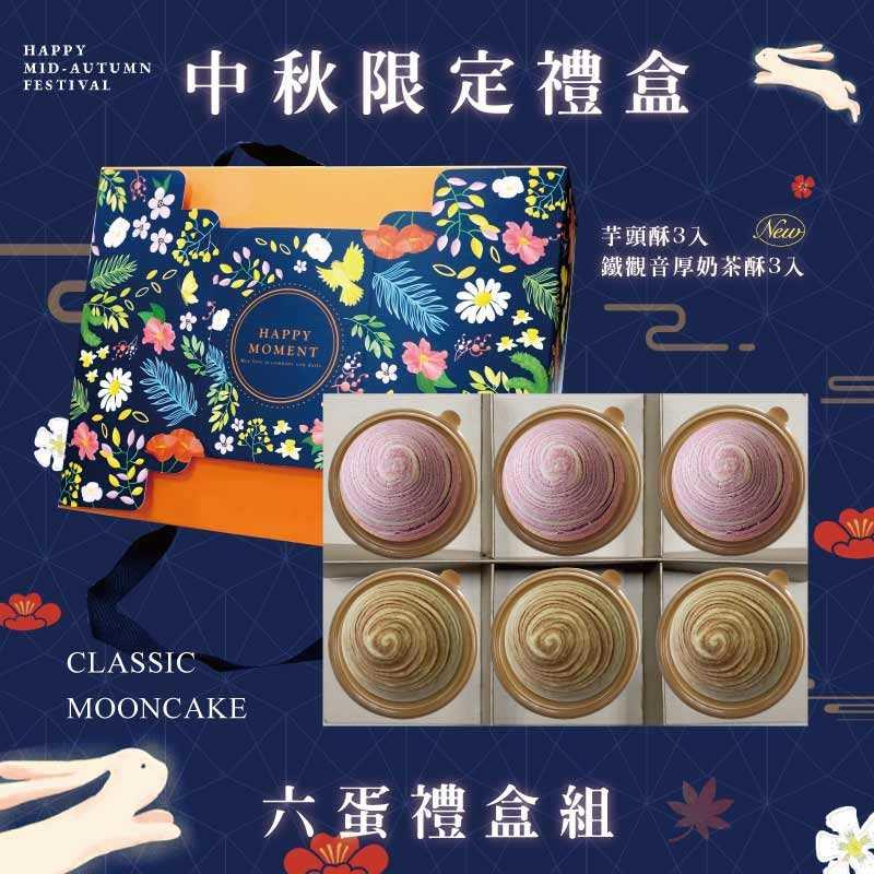 預購【6入】芋頭酥X3+鐵觀音厚奶茶酥X3－2025中秋節禮盒