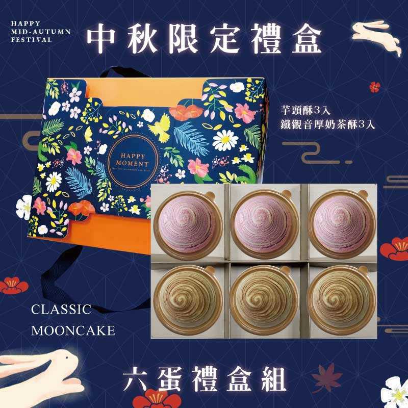 預購【6入】芋頭酥X3+鐵觀音厚奶茶酥X3－2025中秋節禮盒