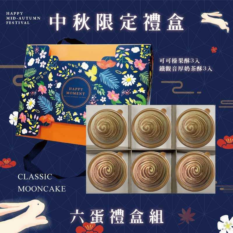 預購【6入】可可榛果酥X3+鐵觀音厚奶茶酥X3－2026中秋節禮盒