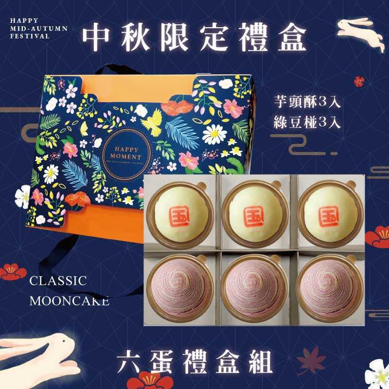 預購【6入】芋頭酥X3+綠豆椪X3－2026中秋節禮盒