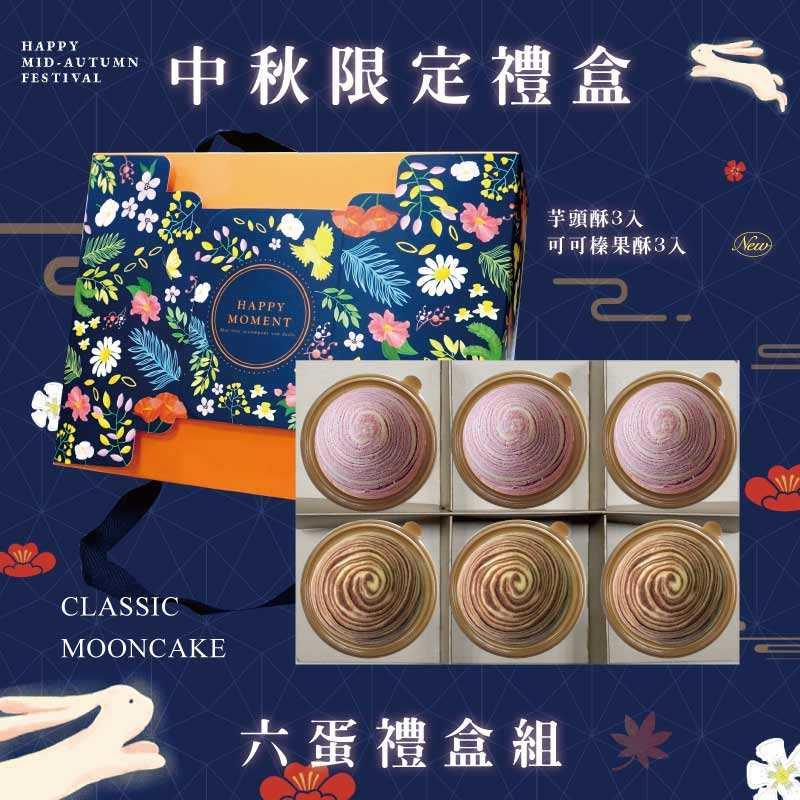 預購【6入】芋頭酥X3+可可榛果酥X3－2025中秋節禮盒