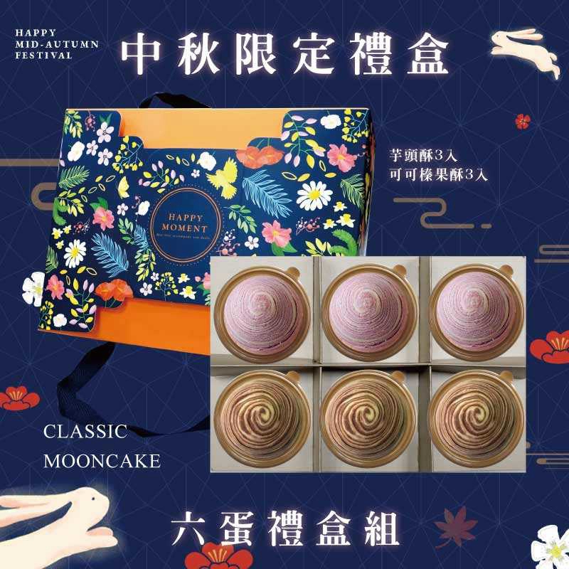 預購【6入】芋頭酥X3+可可榛果酥X3－2026中秋節禮盒
