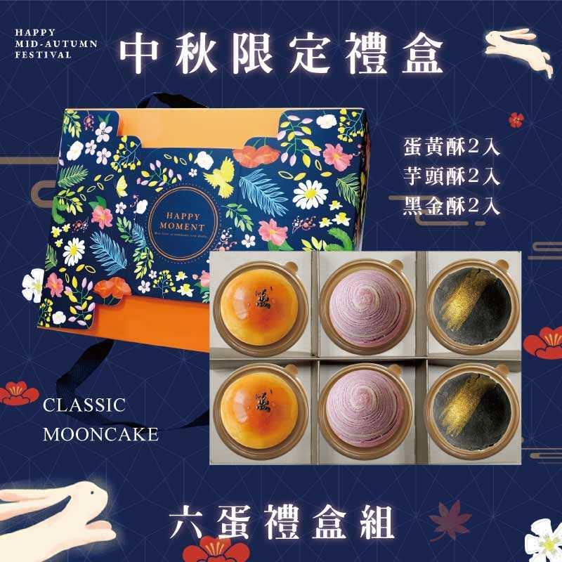 預購【6入】蛋黃酥X2+芋頭酥X2+黑金酥X2－2025中秋節禮盒