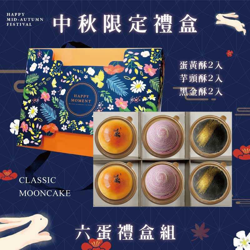 預購【6入】蛋黃酥X2+芋頭酥X2+黑金酥X2－2026中秋節禮盒