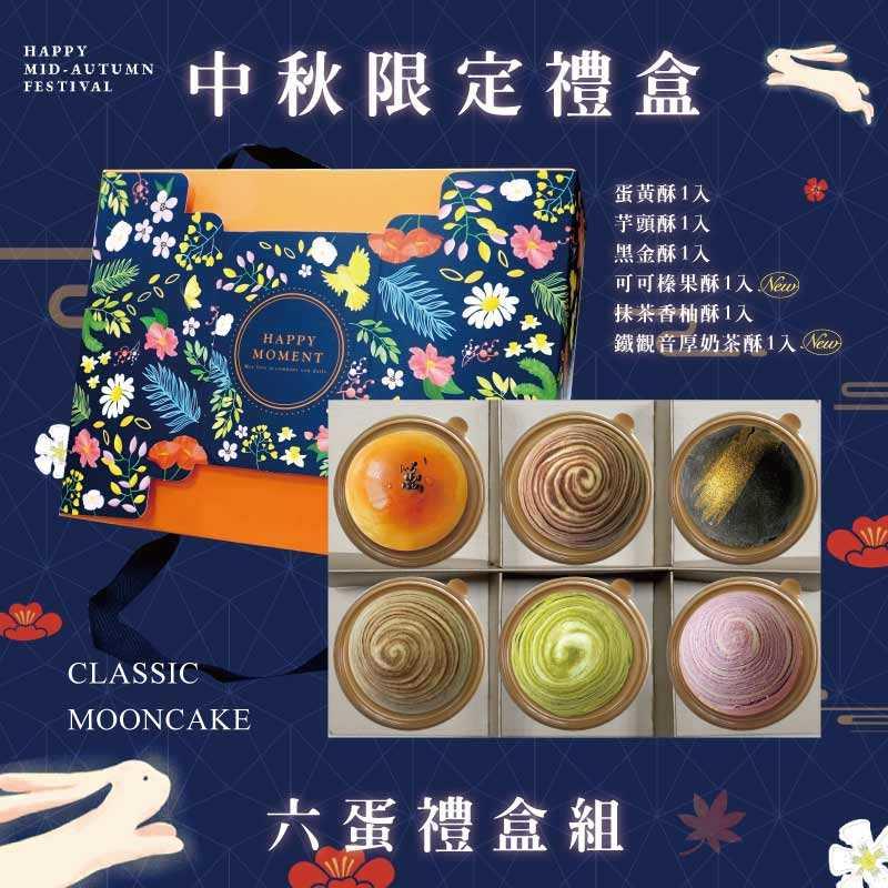 預購【6入】蛋黃酥X1+芋頭酥X1+抹茶香柚酥X1+黑金酥X1+可可榛果酥X1+鐵觀音厚奶茶酥X1-2025中秋節禮盒