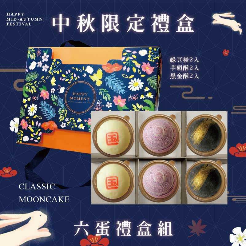 預購【6入】綠豆椪X2+芋頭酥X2+黑金酥X2-2026中秋節禮盒
