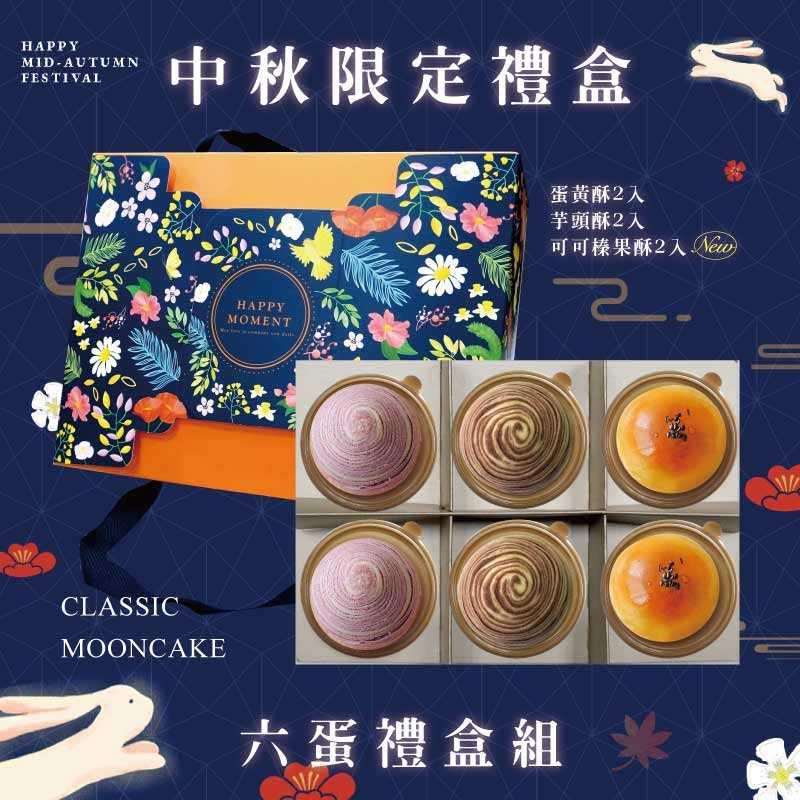 預購【6入】蛋黃酥X2+芋頭酥X2+可可榛果酥X2－2025中秋節禮盒