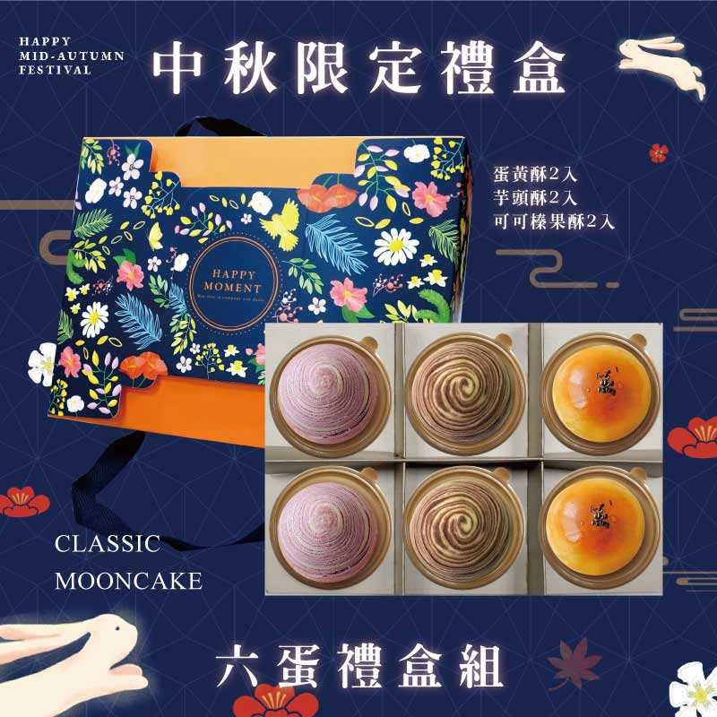 預購【6入】蛋黃酥X2+芋頭酥X2+可可榛果酥X2－2026中秋節禮盒