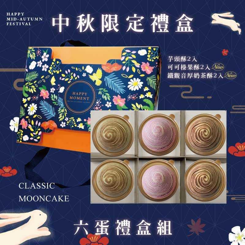 預購【6入】芋頭酥X2+可可榛果酥X2+鐵觀音厚奶茶酥X2－2025中秋節禮盒