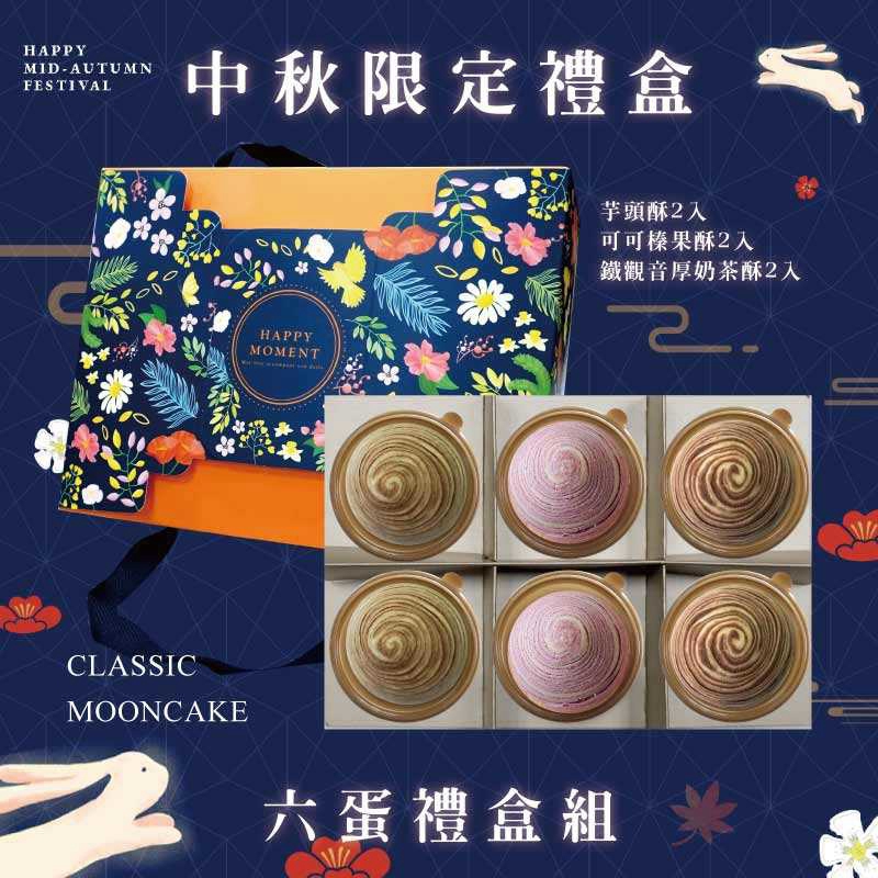 預購【6入】芋頭酥X2+可可榛果酥X2+鐵觀音厚奶茶酥X2－2026中秋節禮盒