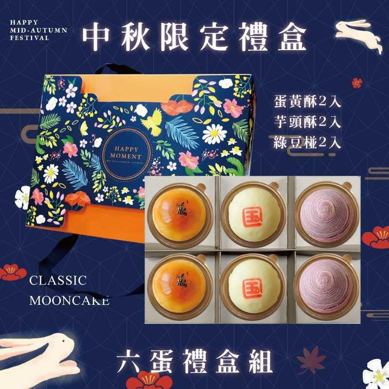 預購【6入】蛋黃酥X2+芋頭酥X2+綠豆椪X2－2026中秋節禮盒